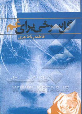 گل سرخی برای غم