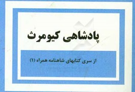 پاشاهی کیومرث