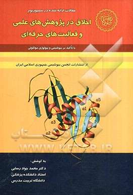 اخلاق در پژوهش‌های علمی و فعالیتهای حرفه‌ای (با تاکید بر بیوشیمی و بیولوژی مولکولی)