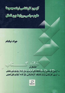 آزمون کارشناسی ارشد، مجموعه علوم سیاسی، روابط بین‌الملل (دانشگاه‌های سراسری - دانشگاه آزاد اسلامی) سال 1383 همراه با پاسخهای تحلیلی و تشریحی