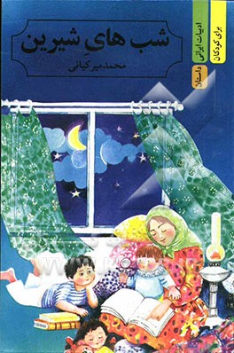 شب‌های شیرین