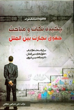 چکیده نکات و مباحث حقوق تجارت بین‌الملل: برگرفته شده از کتاب "حقوق تجارت بین‌الملل" دکتر عبدالحسین شیروی