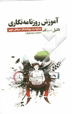 آموزش روزنامه‌نگاری چگونه یک روزنامه‌نگار حرفه‌ای شویم