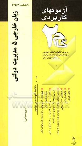 آزمون‌های کاربردی زبان تخصصی 5 مدیریت دولتی: نمونه سوالات ادوار گذشته به همراه پاسخ تشریحی