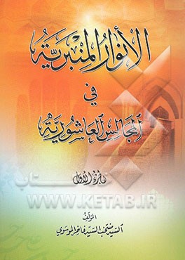 الانوار المنبریه فی المجالس العاشوریه