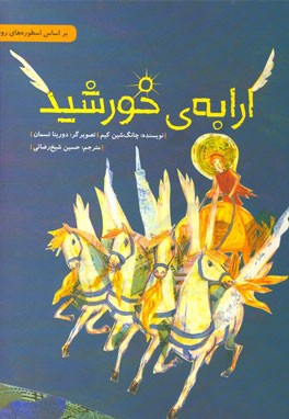 ارابه‌ی خورشید