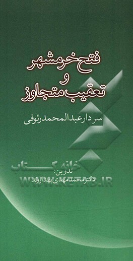 فتح خرمشهر و تعقیب متجاوز