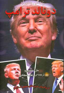 زندگی و دوران دونالد ترامپ