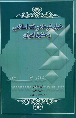 خیار شرط در فقه اسلامی و حقوق ایران