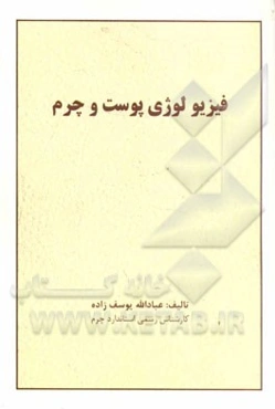 فیزیولوژی پوست و چرم