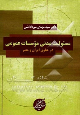 مسئولیت مدنی مؤسسات عمومی در حقوق ایران و مصر