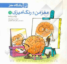 مغز من و رنگ‌آمیزی (1): یوگا با رنگ‌ها