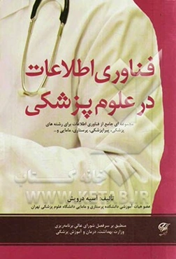 فناوری اطلاعات در علوم پزشکی