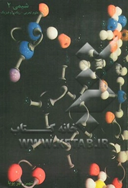 شیمی 2 (علوم تجربی - ریاضی و فیزیک)