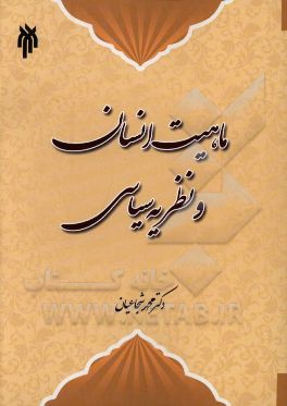 ماهیت انسان و نظریه سیاسی