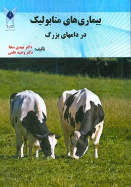 بیماری‌های متابولیک در دام‌های بزرگ