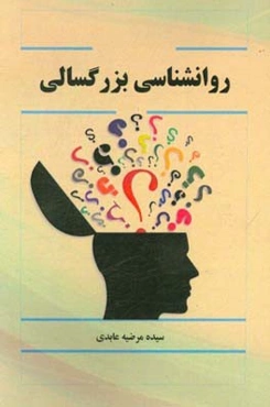 روان‌شناسی بزرگسالی