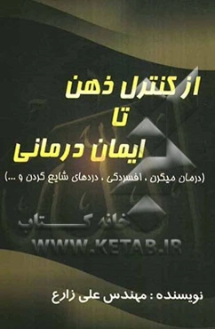 از کنترل ذهن تا ایمان درمانی (درمان میگرن، افسردگی، دردهای شایع گردن و...)