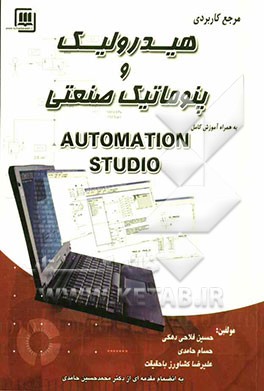 مرجع کاربردی هیدرولیک و پنوماتیک صنعتی: به انضام مقدمه‌ای از دکتر محمدحسین