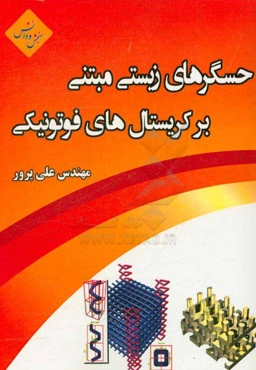 حسگرهای زیستی مبتنی بر کریستال‌های فوتونیکی