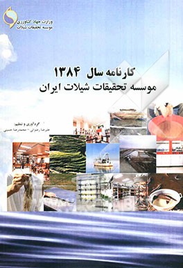 کارنامه سال 1384 موسسه تحقیقات شیلات ایران