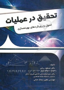 تحقیق در عملیات: اصول و رویکردهای بهینه‌سازی