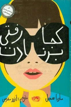 کجا رفتی برنادت؟