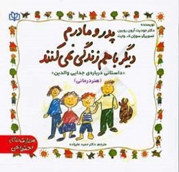 پدر و مادرم دیگر با هم زندگی نمی‌کنند "داستانی درباره‌ی جدایی والدین" (هنردرمانی)