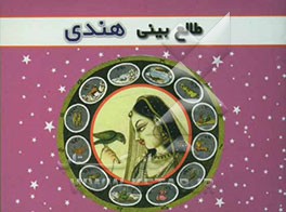 طالع‌بینی هندی