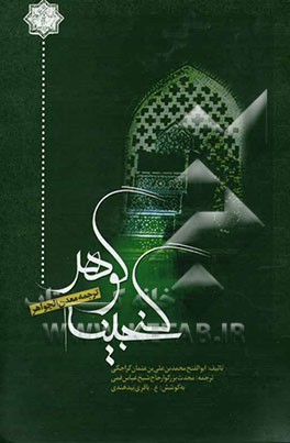 گنجینه گوهر (ترجمه معدن الجواهر