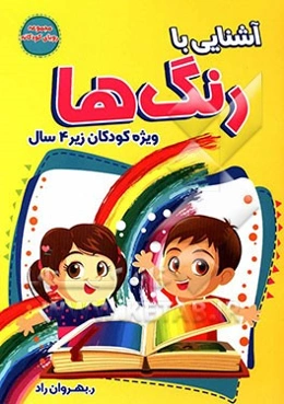 آشنایی با رنگ‌ها: ویژه کودکان زیر 4 سال