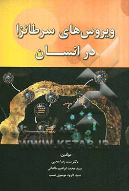 ویروس‌های سرطان‌زا در انسان