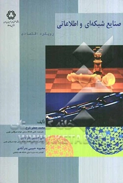 صنایع شبکه‌ای و اطلاعاتی: رویکرد اقتصادی