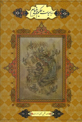 رباعیات خیام: فارسی - انگلیسی - فرانسه - آلمانی - عربی