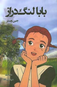 بابا لنگ‌‌دراز