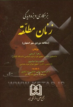 بزهکاری و بزه‌دیدگی زنان مطلقه (مطالعه موردی شهر اصفهانی)