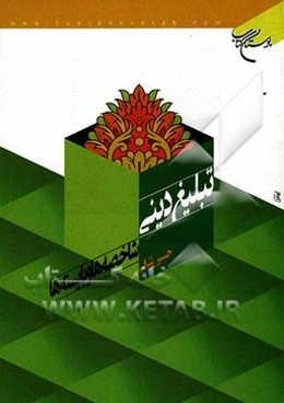 تبلیغ دینی: شاخصه‌ها و بایسته‌ها