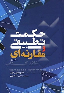 حکمت تطبیقی و مقارنه‌ای