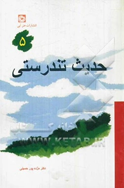 حدیث تندرستی