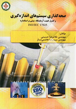 صحه‌گذاری سیستم‌های اندازه‌گیری و کنترل کیفیت در آزمایشگاه بر اساس استاندارد ISO/IEC 17025