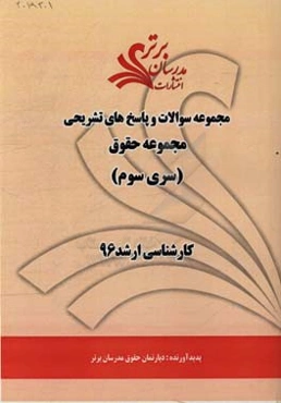 مجموعه سوالات و پاسخ‌های تشریحی مجموعه حقوق کارشناسی ارشد 96 (سری سوم)