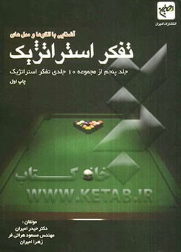 آشنایی با مدل‌ها و الگوهای تفکر استراتژیک