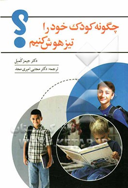 چگونه کودک خود را تیزهوش کنیم؟