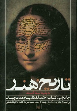 تاریخ هنر به انضمام عناصر معماری دوران