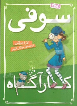 سوفی کارآگاه