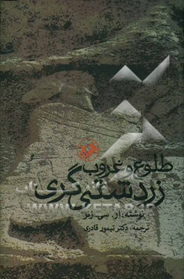 طلوع و غروب زردشتی‌گری