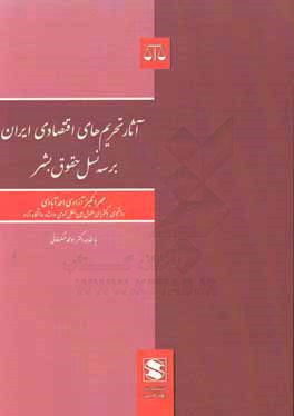 آثار تحریم‌های اقتصادی ایران بر سه نسل حقوق بشر
