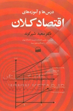 درس‌ها و آموزه‌های اقتصاد کلان