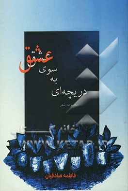 دریچه‌ای به سوی عشق