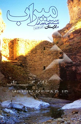 میراب: نگرشی اجمالی به: تاسیسات کهن و نوین آبی در لارستان